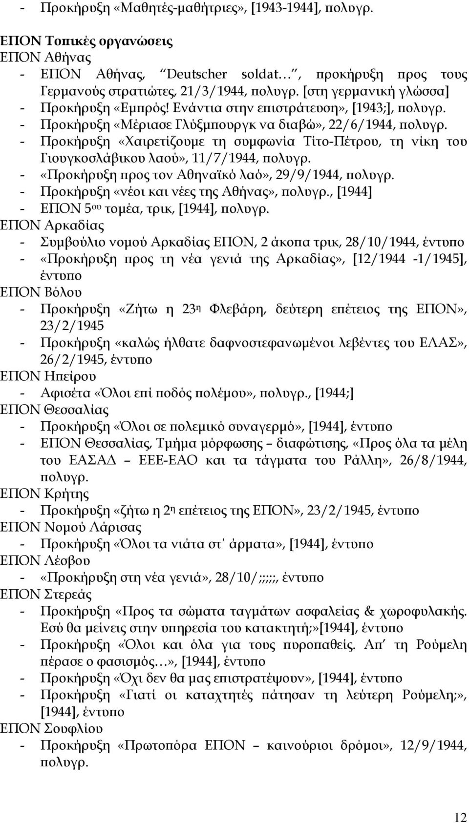 - Προκήρυξη «Χαιρετίζουµε τη συµφωνία Τίτο-Πέτρου, τη νίκη του Γιουγκοσλάβικου λαού», 11/7/1944, ϖολυγρ. - «Προκήρυξη ϖρος τον Αθηναϊκό λαό», 29/9/1944, ϖολυγρ.