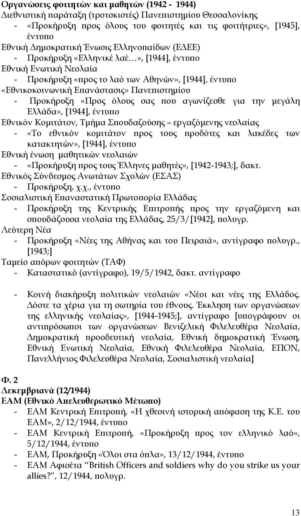 ϖου αγωνίζεσθε για την µεγάλη Ελλάδα», [1944], Εθνικόν Κοµιτάτον, Τµήµα Σϖουδαζούσης εργαζόµενης νεολαίας - «Το εθνικόν κοµιτάτον ϖρος τους ϖροδότες και λακέδες των κατακτητών», [1944], Εθνική ένωση