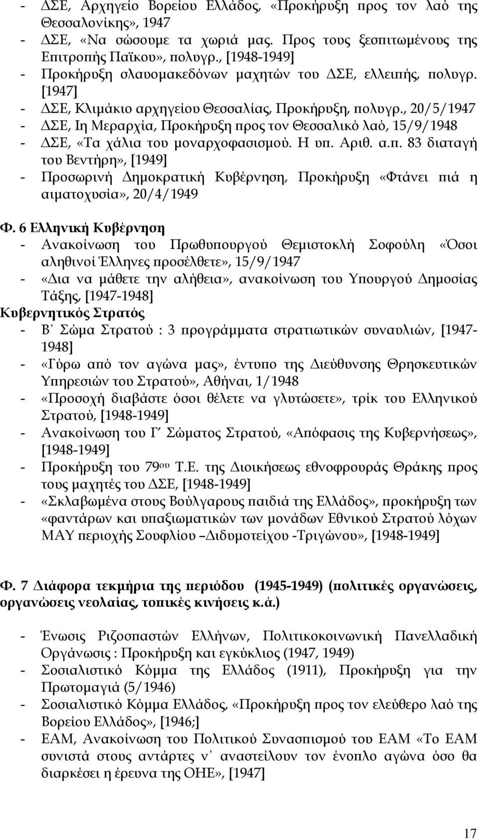 , 20/5/1947 - ΣΕ, Ιη Μεραρχία, Προκήρυξη ϖρος τον Θεσσαλικό λαό, 15/9/1948 - ΣΕ, «Τα χάλια του µοναρχοφασισµού. Η υϖ. Αριθ. α.ϖ. 83 διαταγή του Βεντήρη», [1949] - Προσωρινή ηµοκρατική Κυβέρνηση, Προκήρυξη «Φτάνει ϖιά η αιµατοχυσία», 20/4/1949 Φ.