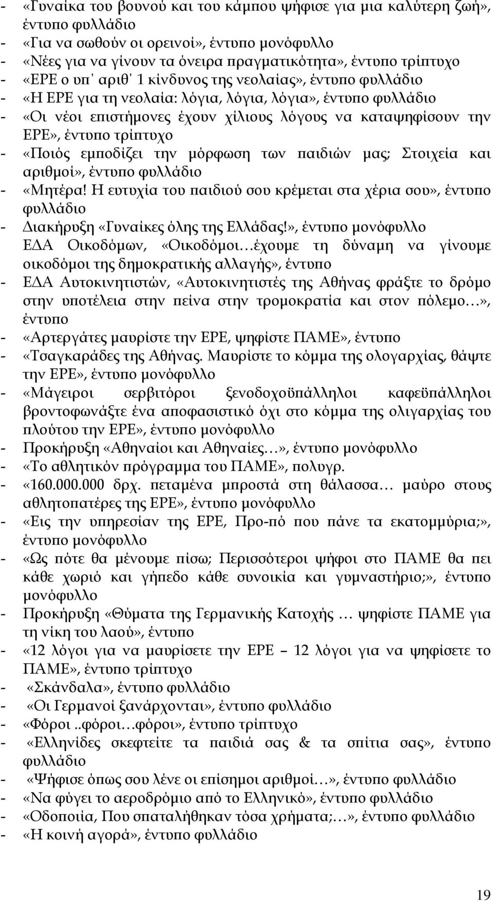 των ϖαιδιών µας; Στοιχεία και αριθµοί», φυλλάδιο - «Μητέρα! Η ευτυχία του ϖαιδιού σου κρέµεται στα χέρια σου», φυλλάδιο - ιακήρυξη «Γυναίκες όλης της Ελλάδας!