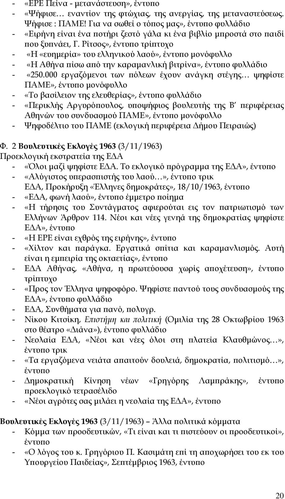 Ρίτσος», τρίϖτυχο - «Η «ευηµερία» του ελληνικού λαού», µονόφυλλο - «Η Αθήνα ϖίσω αϖό την καραµανλική βιτρίνα», φυλλάδιο - «250.