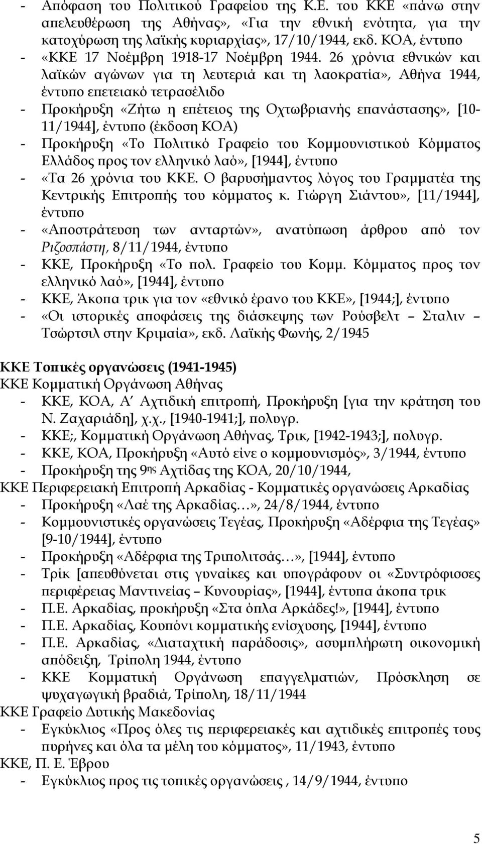 26 χρόνια εθνικών και λαϊκών αγώνων για τη λευτεριά και τη λαοκρατία», Αθήνα 1944, εϖετειακό τετρασέλιδο - Προκήρυξη «Ζήτω η εϖέτειος της Οχτωβριανής εϖανάστασης», [10-11/1944], (έκδοση ΚΟΑ) -