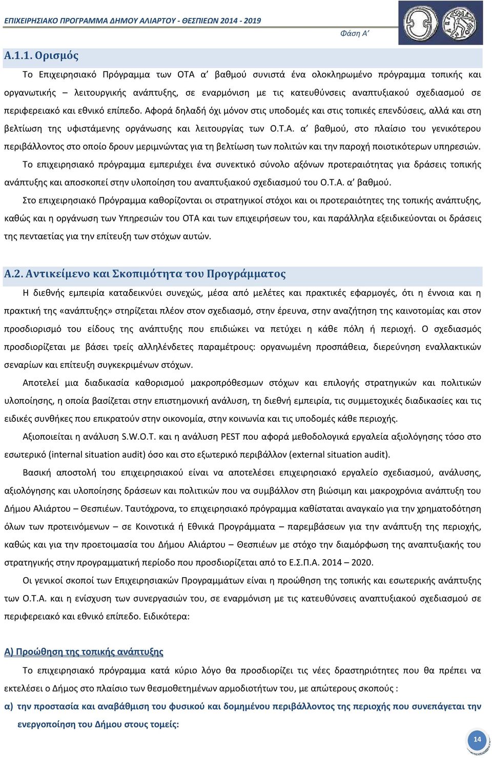 Το επιχειρησιακό πρόγραμμα εμπεριέχει ένα συνεκτικό σύνολο αξόνων προτεραιότητας για δράσεις τοπικής ανάπτυξης και αποσκοπεί στην υλοποίηση του αναπτυξιακού σχεδιασμού του Ο.Τ.Α. α βαθμού.