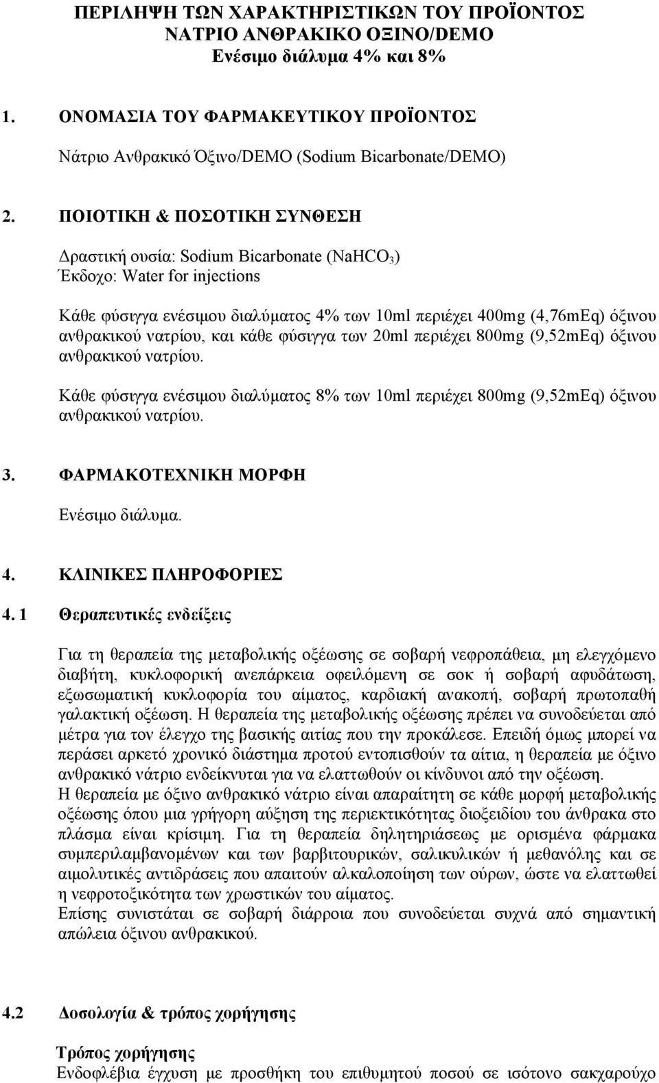 και κάθε φύσιγγα των 20ml περιέχει 800mg (9,52mEq) όξινου ανθρακικού νατρίου. Κάθε φύσιγγα ενέσιμου διαλύματος 8% των 10ml περιέχει 800mg (9,52mEq) όξινου ανθρακικού νατρίου. 3.