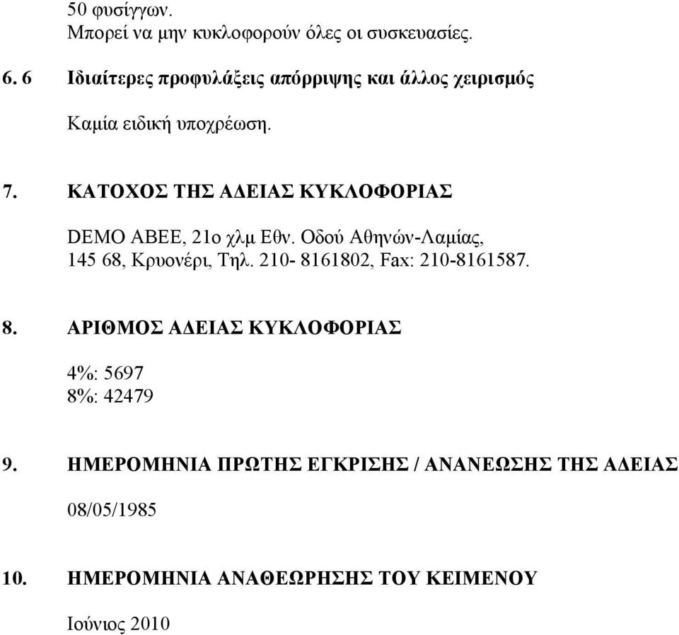 ΚΑΤΟΧΟΣ ΤΗΣ ΑΔΕΙΑΣ ΚΥΚΛΟΦΟΡΙΑΣ DEMO ΑΒΕΕ, 21ο χλμ Εθν. Οδού Αθηνών-Λαμίας, 145 68, Κρυονέρι, Τηλ.