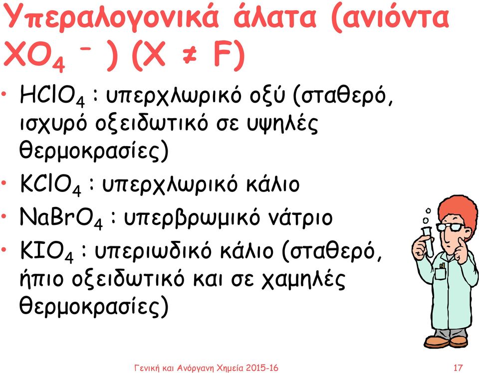 κάλιο NaBrO 4 : υπερβρωμικό νάτριο ΚΙO 4 : υπεριωδικό κάλιο (σταθερό,