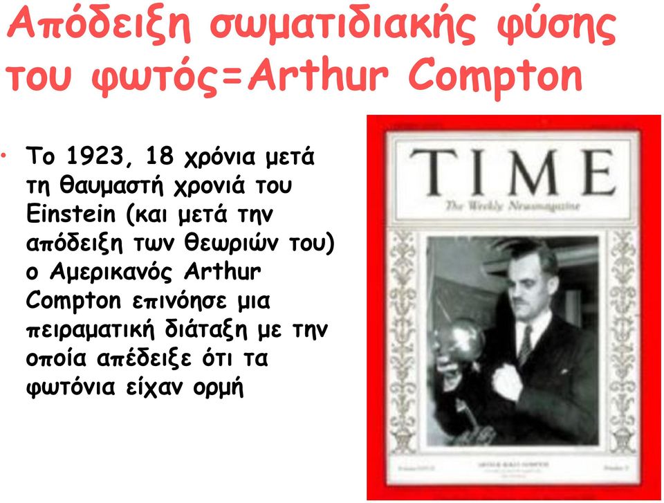 απόδειξη των θεωριών του) ο Αμερικανός Arthur Compton επινόησε