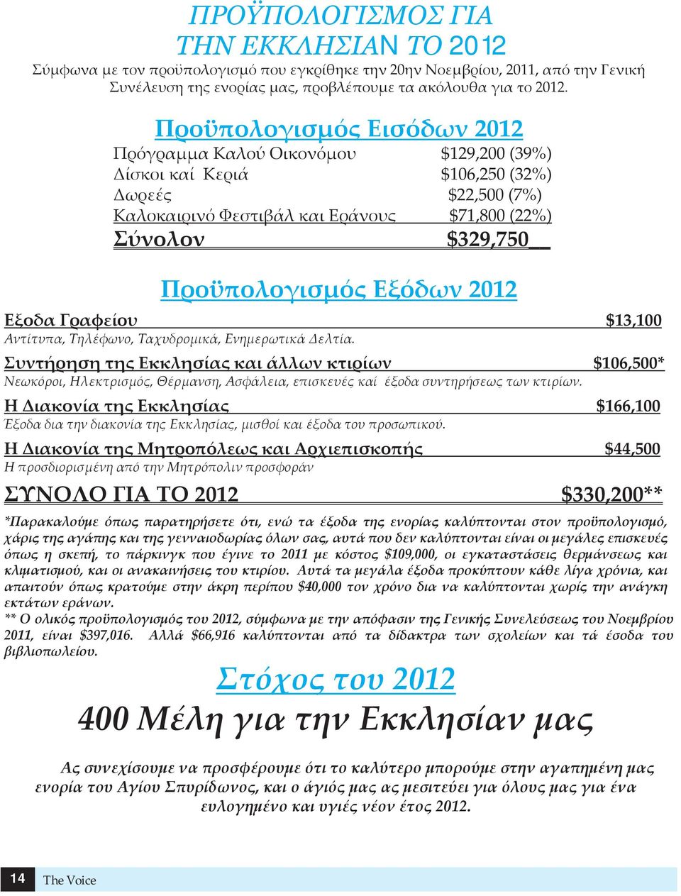 Εξόδων 2012 Εξοδα Γραφείου $13,100 Αντίτυπα, Τηλέφωνο, Ταχυδρομικά, Ενημερωτικά Δελτία.