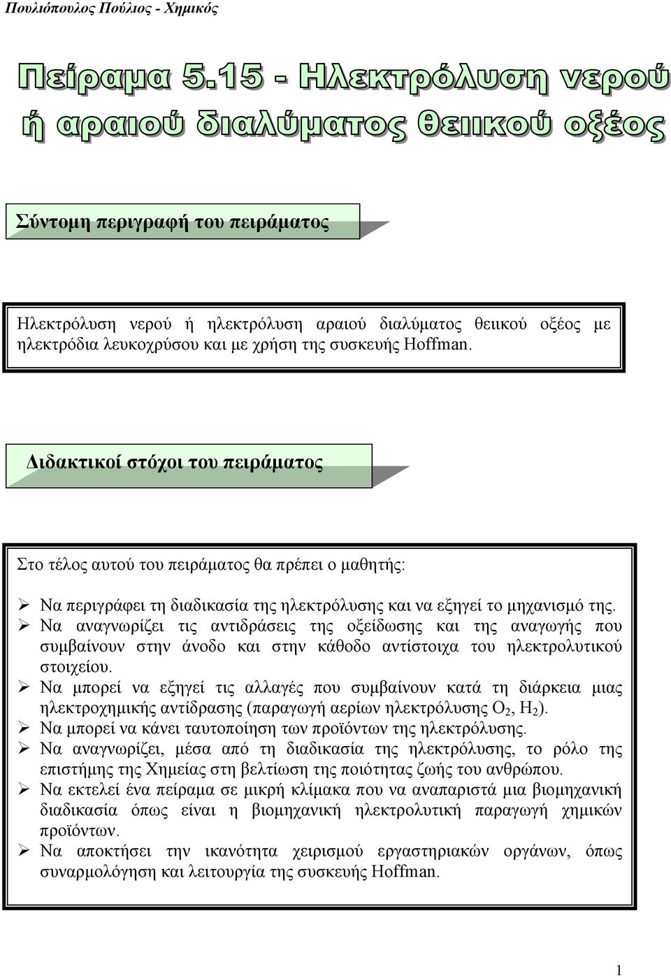 Να αναγνωρίζει τις αντιδράσεις της οξείδωσης και της αναγωγής που συμβαίνουν στην άνοδο και στην κάθοδο αντίστοιχα του ηλεκτρολυτικού στοιχείου.