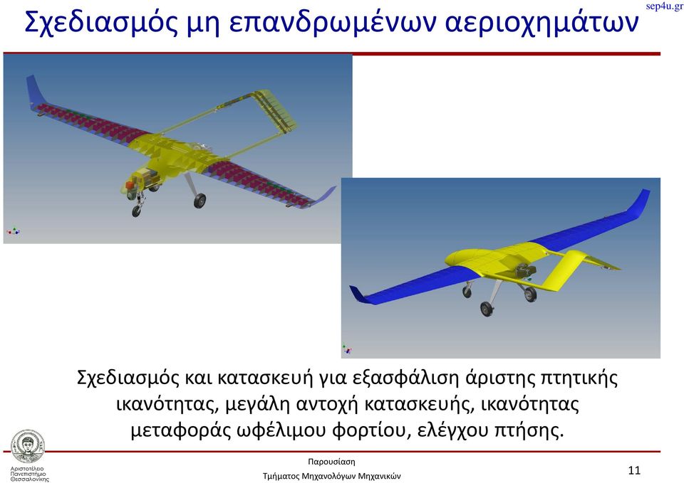 πτητικής ικανότητας, μεγάλη αντοχή κατασκευής,