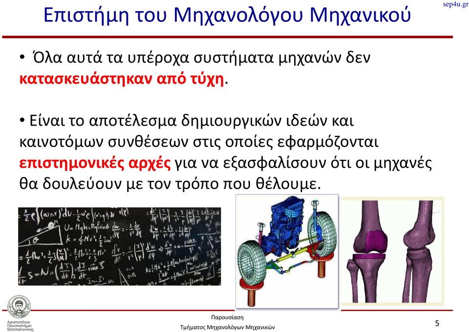 Είναι το αποτέλεσμα δημιουργικών ιδεών και καινοτόμων συνθέσεων στις