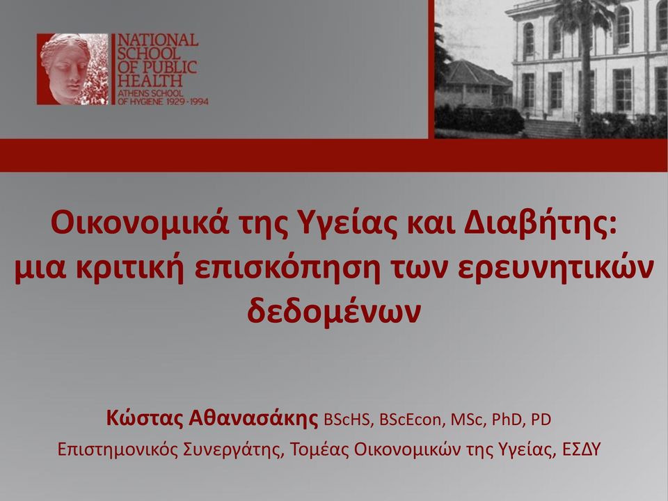 Αθανασάκης BScHS, BScEcon, MSc, PhD, PD