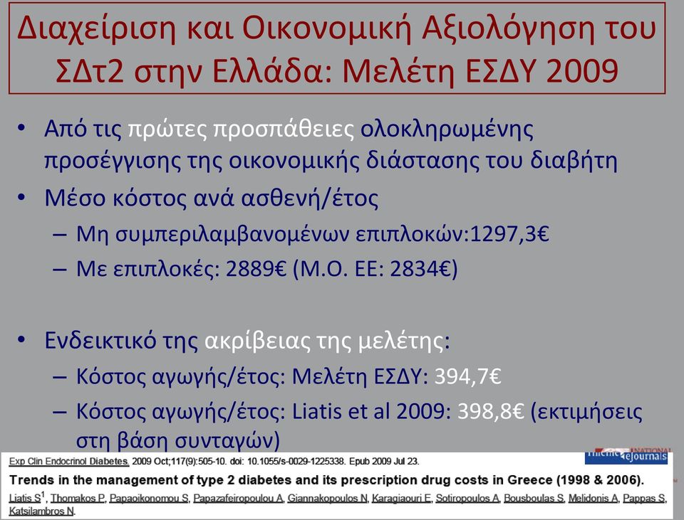 συμπεριλαμβανομένων επιπλοκών:1297,3 Με επιπλοκές: 2889 (Μ.Ο.