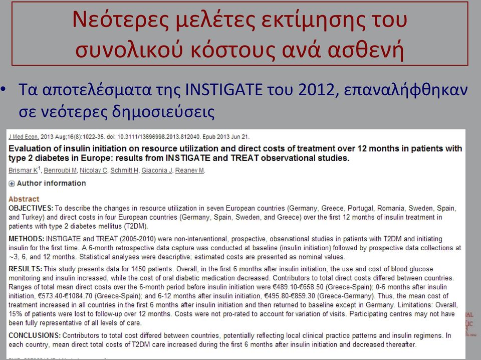 αποτελέσματα της INSTIGATE του