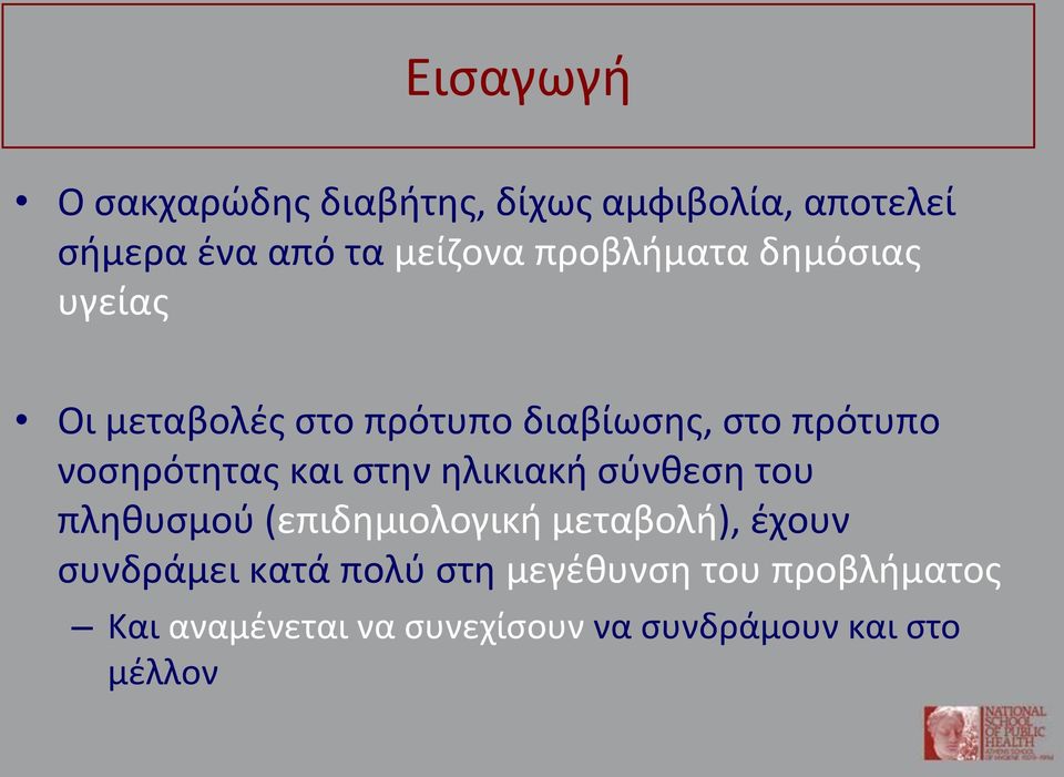 και στην ηλικιακή σύνθεση του πληθυσμού (επιδημιολογική μεταβολή), έχουν συνδράμει κατά