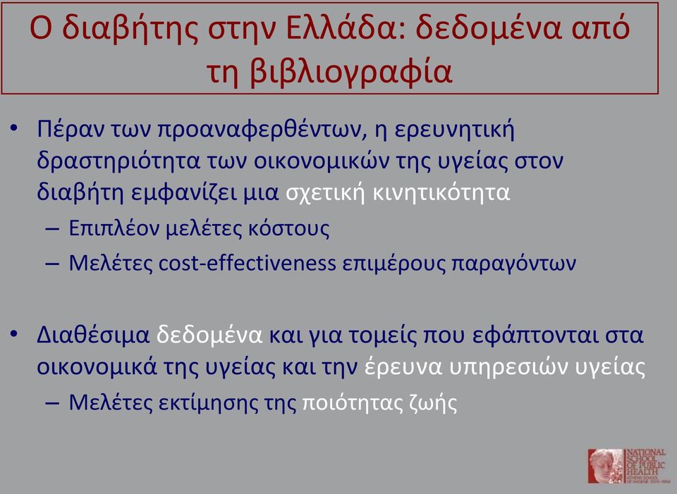 μελέτες κόστους Μελέτες cost-effectiveness επιμέρους παραγόντων Διαθέσιμα δεδομένα και για τομείς