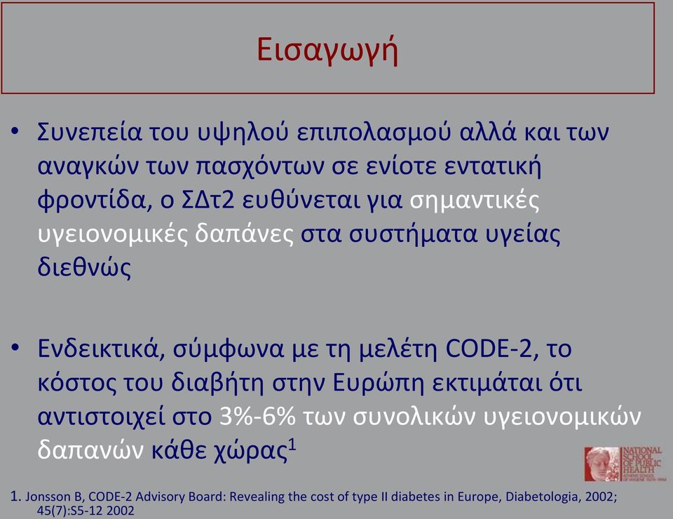 το κόστος του διαβήτη στην Ευρώπη εκτιμάται ότι αντιστοιχεί στο 3%-6% των συνολικών υγειονομικών δαπανών κάθε χώρας 1