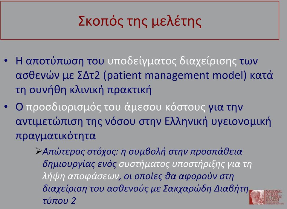 Ελληνική υγειονομική πραγματικότητα Απώτερος στόχος: η συμβολή στην προσπάθεια δημιουργίας ενός συστήματος