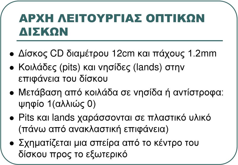 κοιλάδα σε νησίδα ή αντίστροφα: ψηφίο 1(αλλιώς 0) Pits και lands χαράσσονται σε