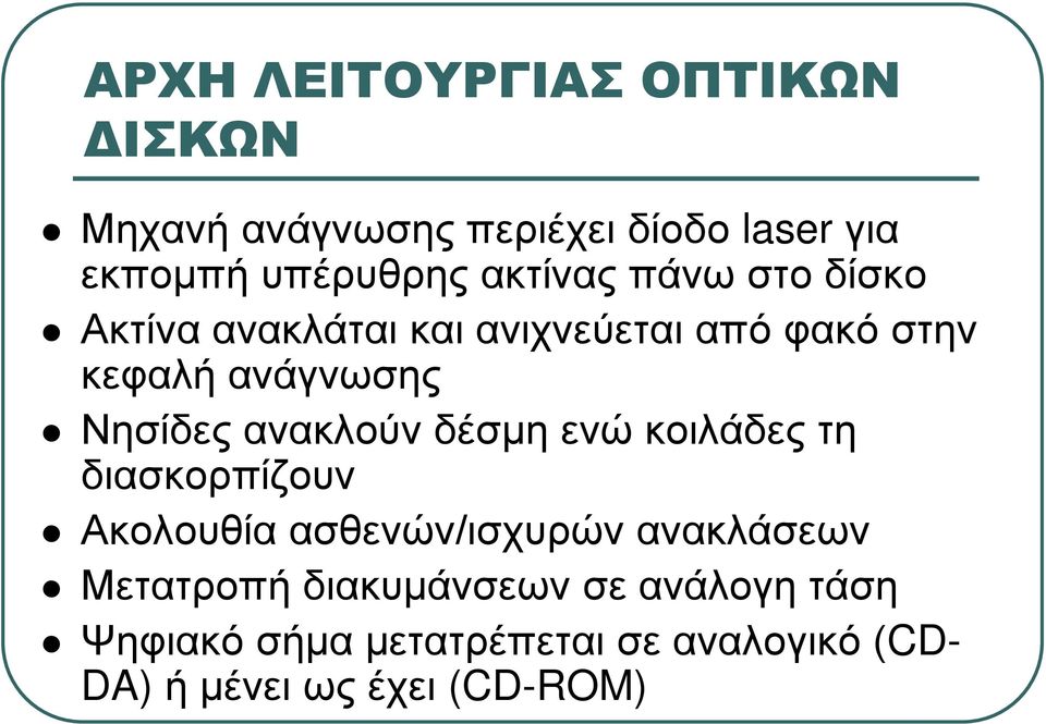 ανακλούν δέσμη ενώ κοιλάδες τη διασκορπίζουν Ακολουθία ασθενών/ισχυρών ανακλάσεων Μετατροπή