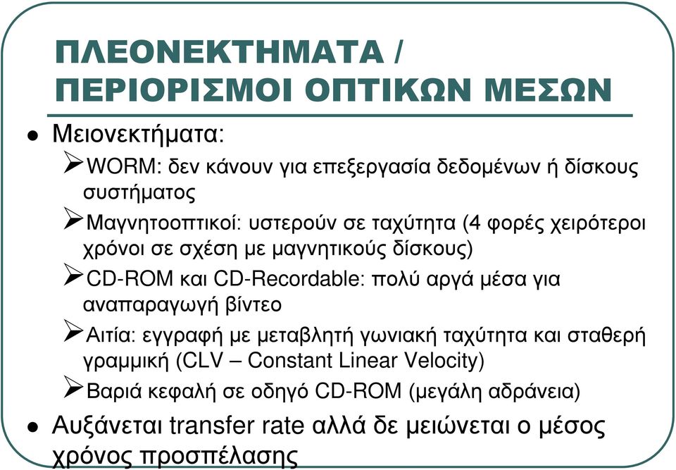 πολύ αργά μέσα για αναπαραγωγή βίντεο Αιτία: εγγραφή με μεταβλητή γωνιακή ταχύτητα και σταθερή γραμμική (CLV Constant