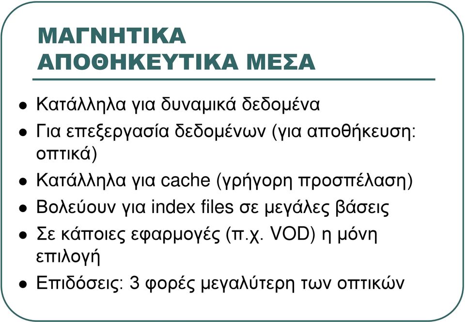 (γρήγορη προσπέλαση) Βολεύουν για index files σε μεγάλες βάσεις Σε