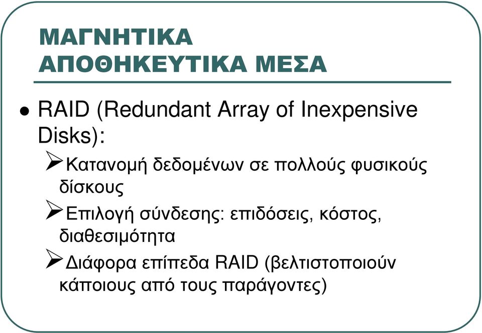 δίσκους Επιλογή σύνδεσης: επιδόσεις, κόστος, διαθεσιμότητα