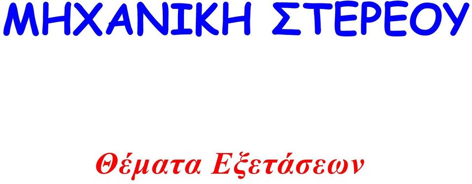 Θέµατα