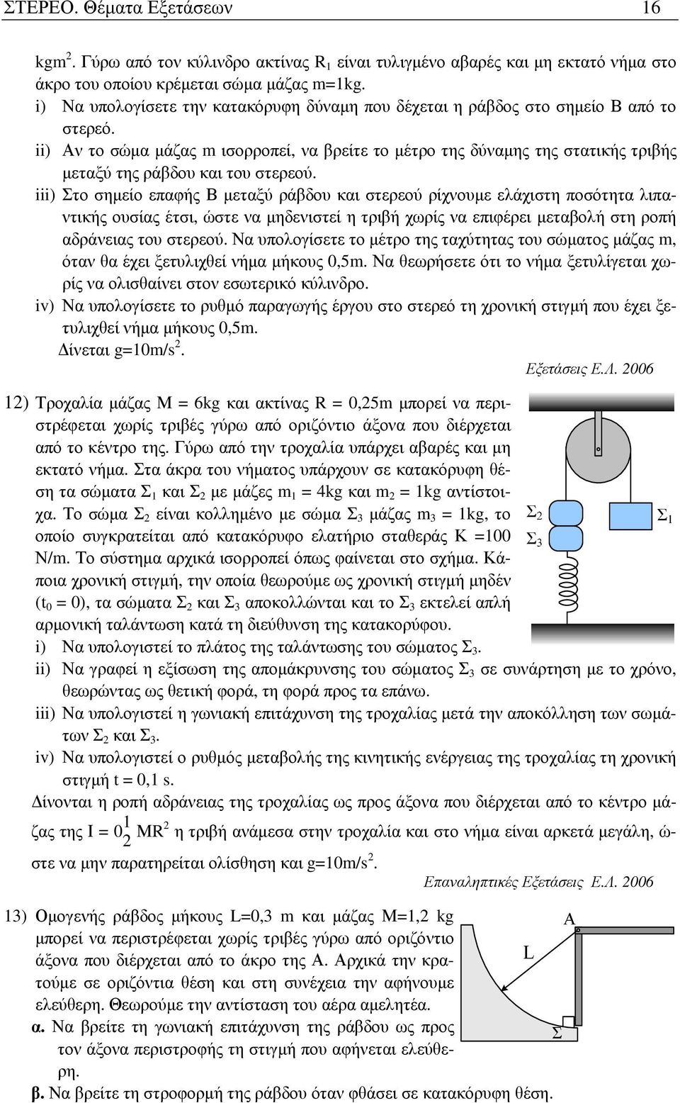 ii) Αν το σώµα µάζας m ισορροπεί, να βρείτε το µέτρο της δύναµης της στατικής τριβής µεταξύ της ράβδου και του στερεού.