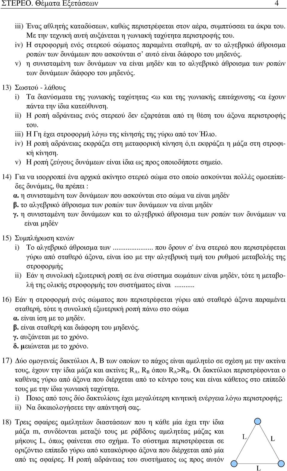 v) η συνισταµένη των δυνάµεων να είναι µηδέν και το αλγεβρικό άθροισµα των ροπών των δυνάµεων διάφορο του µηδενός.