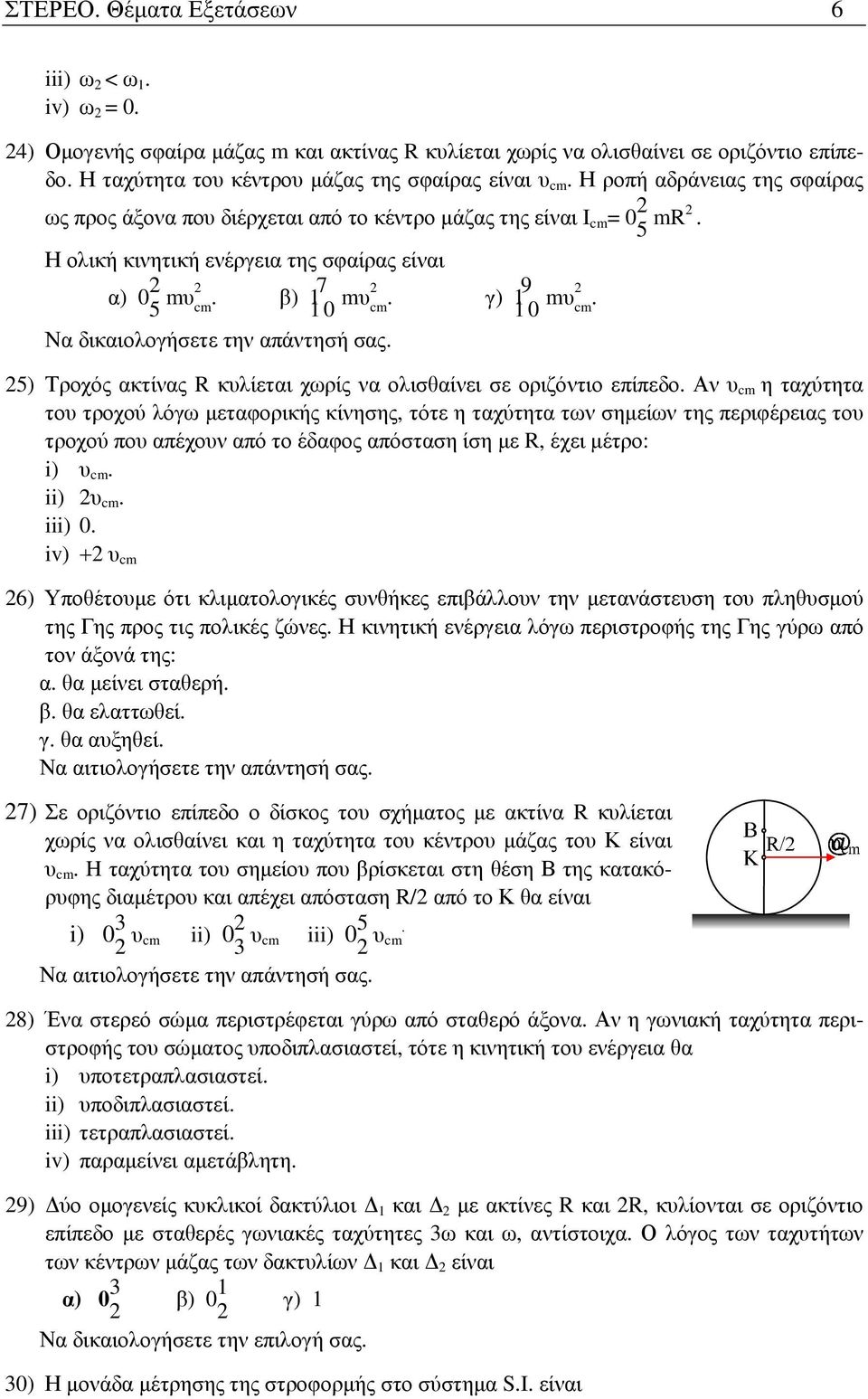 Η ολική κινητική ενέργεια της σφαίρας είναι α) 0 2 5 mυ2. β) 1 7 cm 0 mυ2. γ) 1 9 cm 0 mυ2. cm Να δικαιολογήσετε την απάντησή σας.