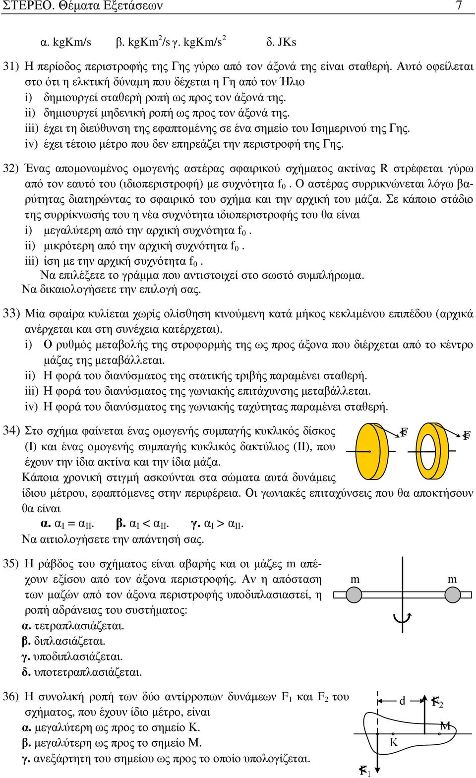 iii) έχει τη διεύθυνση της εφαπτοµένης σε ένα σηµείο του Ισηµερινού της Γης. iv) έχει τέτοιο µέτρο που δεν επηρεάζει την περιστροφή της Γης.