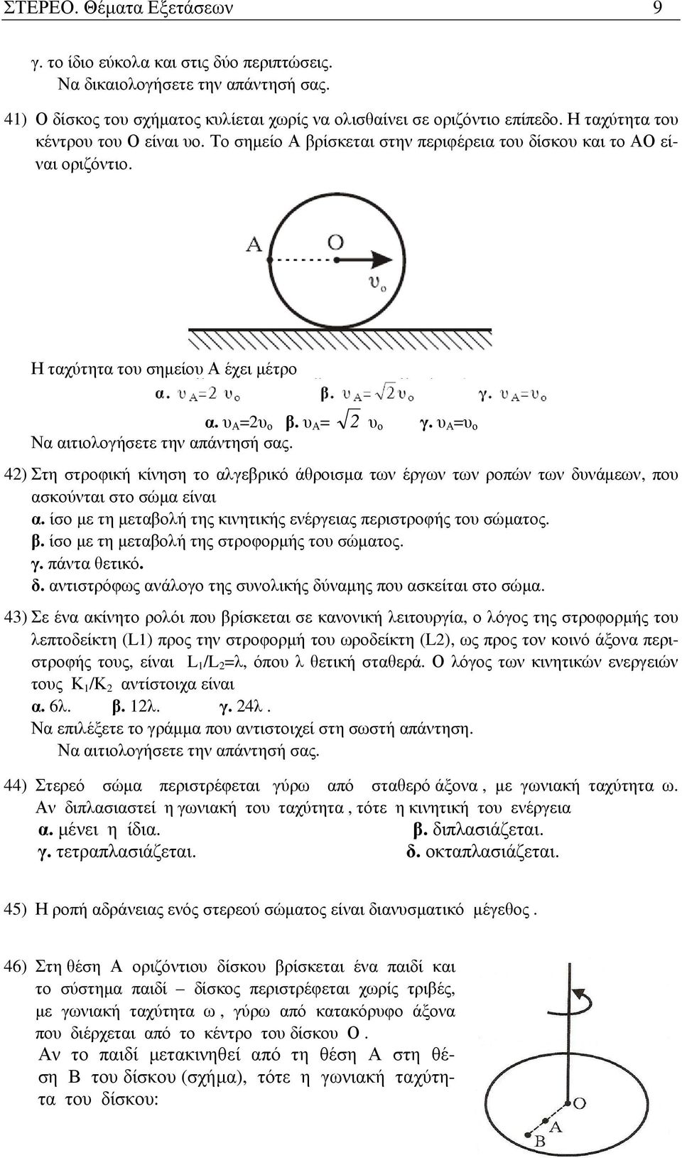 υ Α =υ ο Να αιτιολογήσετε την απάντησή σας. 42) Στη στροφική κίνηση το αλγεβρικό άθροισµα των έργων των ροπών των δυνάµεων, που ασκούνται στο σώµα είναι α.