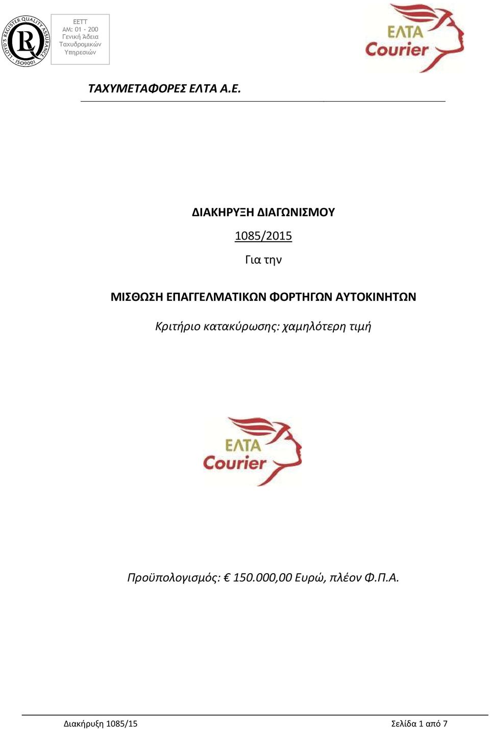 ΕΠΑΓΓΕΛΜΑΤΙΚΩΝ ΦΟΡΤΗΓΩΝ ΑΥΤΟΚΙΝΗΤΩΝ Κριτήριο κατακύρωσης: χαμηλότερη