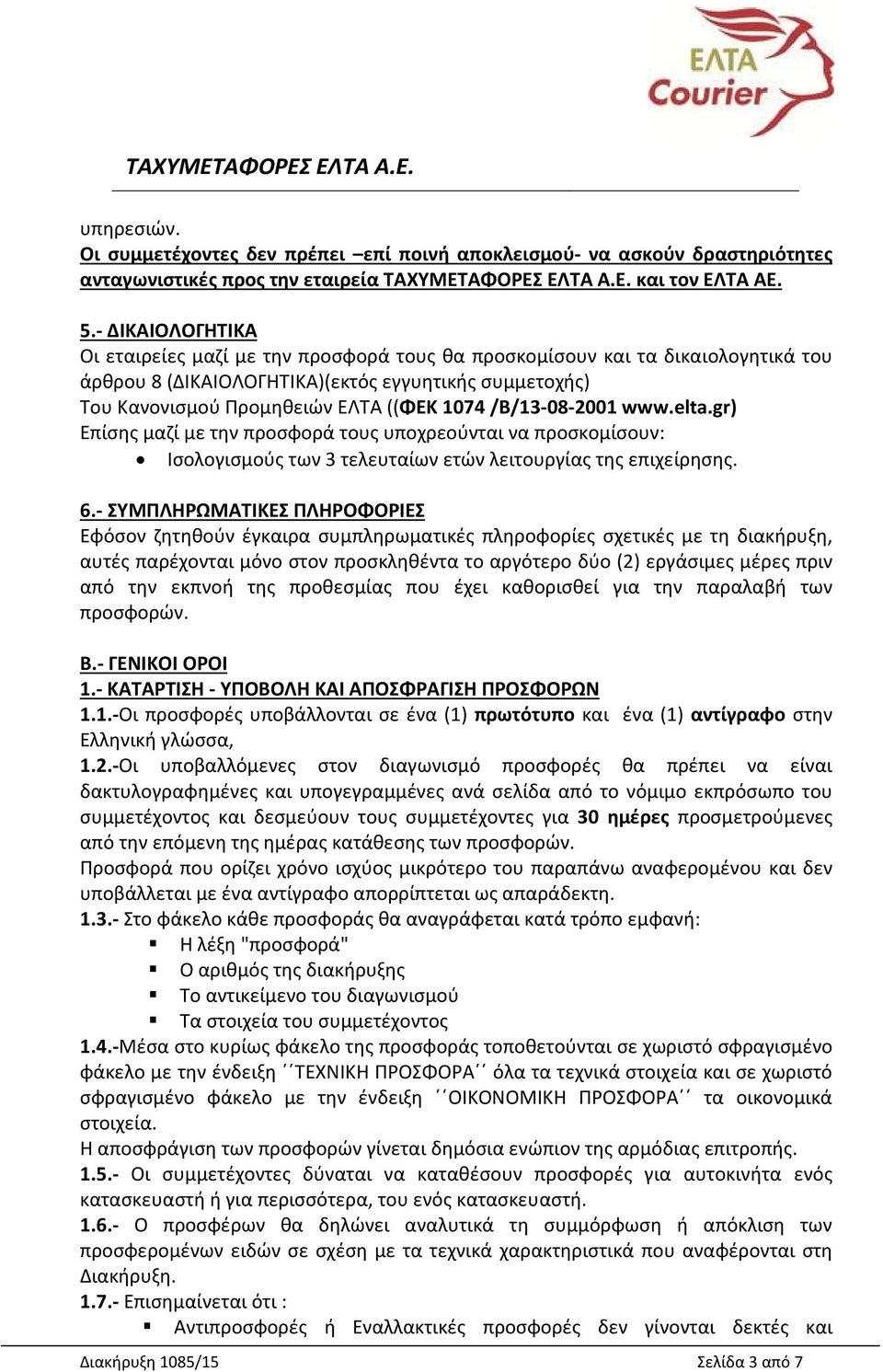 /Β/13-08-2001 www.elta.gr) Επίσης μαζί με την προσφορά τους υποχρεούνται να προσκομίσουν: Ισολογισμούς των 3 τελευταίων ετών λειτουργίας της επιχείρησης. 6.