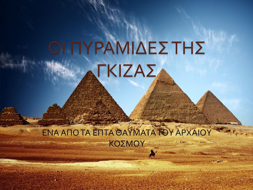 ΤΑ ΕΠΤΑ ΘΑΥΜΑΤΑ