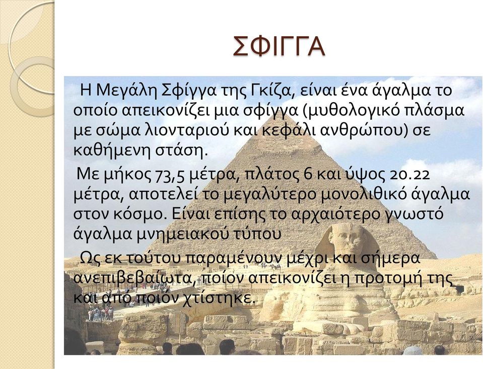 22 μέτρα, αποτελεί το μεγαλύτερο μονολιθικό άγαλμα στον κόσμο.