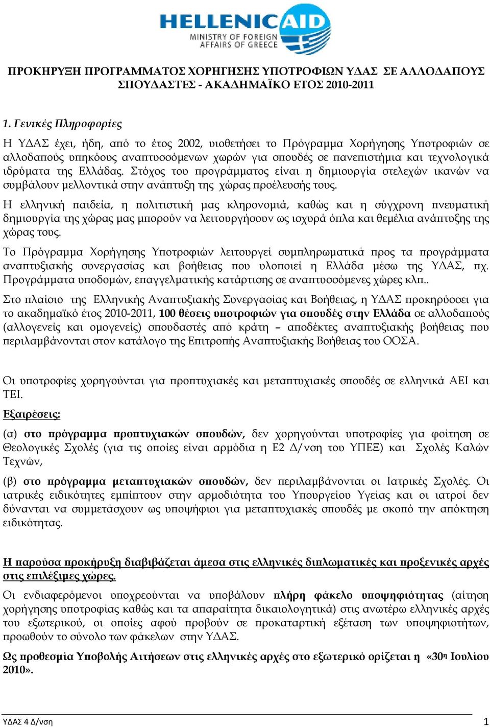 της Ελλάδας. Στόχος του ρογράµµατος είναι η δηµιουργία στελεχών ικανών να συµβάλουν µελλοντικά στην ανά τυξη της χώρας ροέλευσής τους.