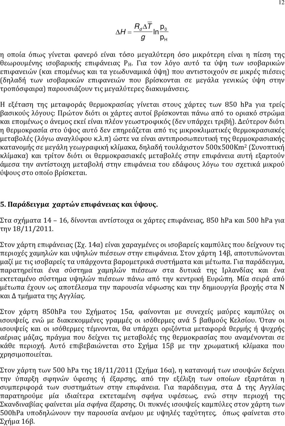 τροπόσφαιρα) παρουσιάζουν τις μεγαλύτερες διακυμάνσεις.