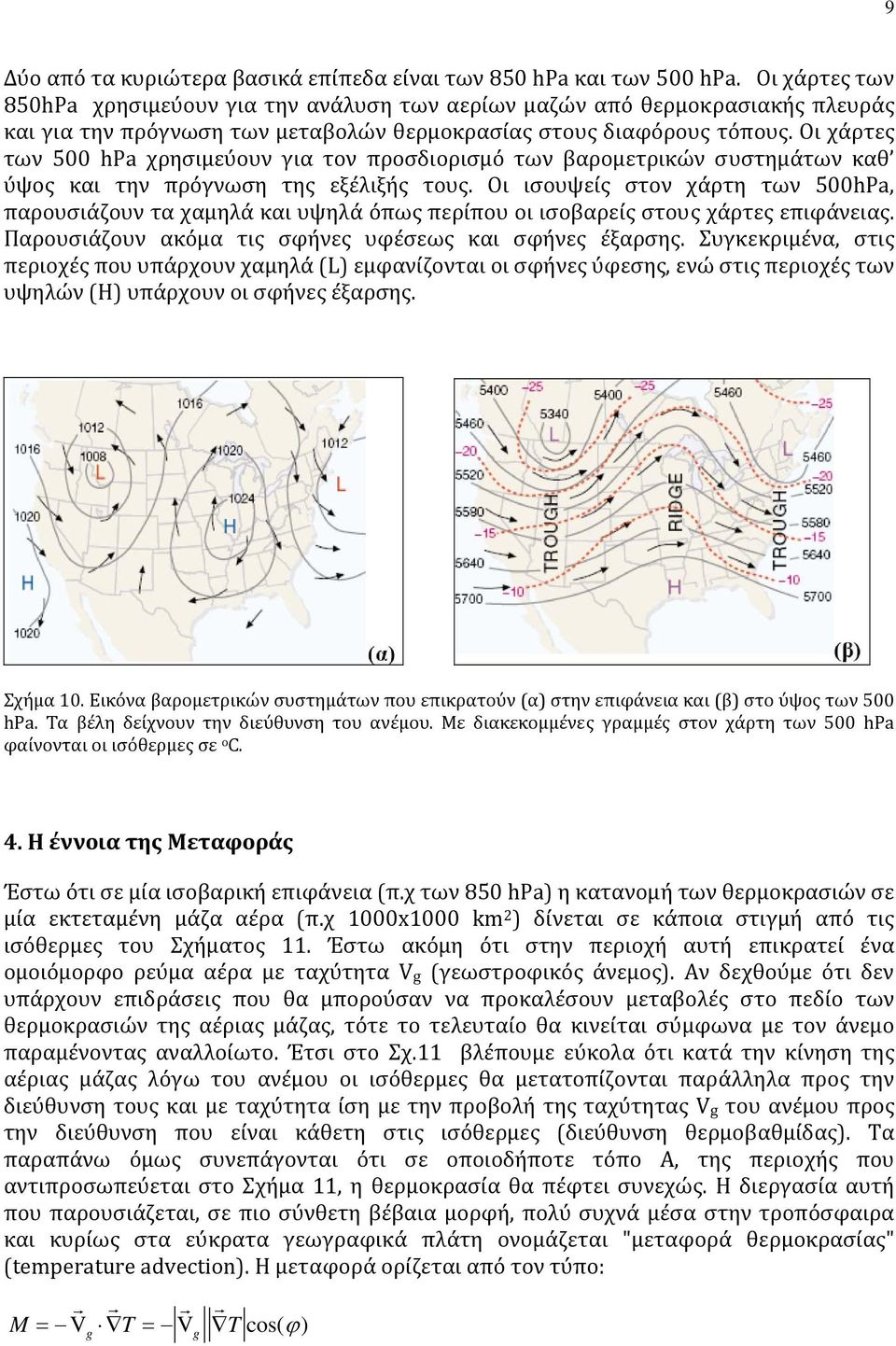 Οι χάρτες των 500 hpa χρησιμεύουν για τον προσδιορισμό των βαρομετρικών συστημάτων καθ ύψος και την πρόγνωση της εξέλιξής τους.