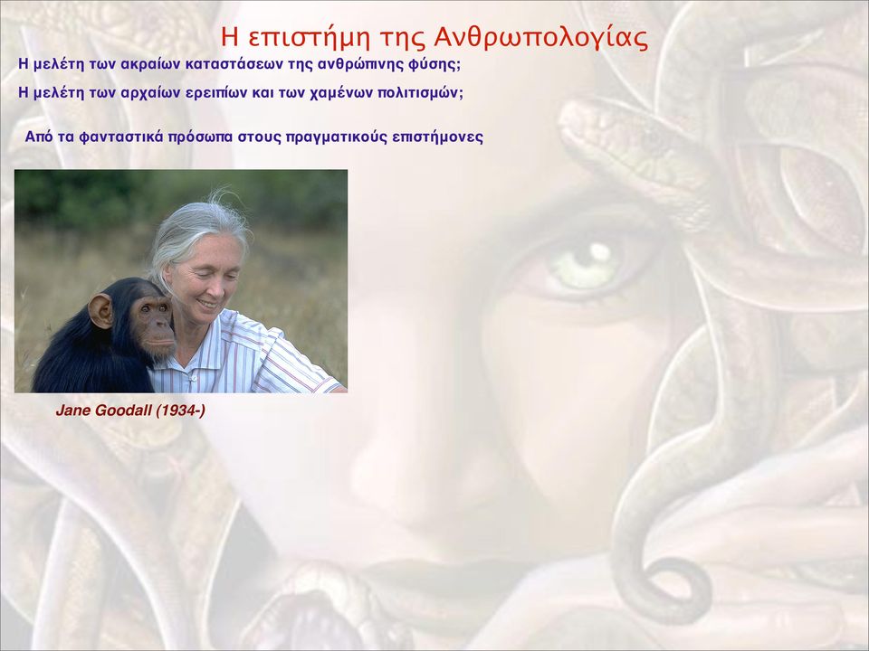 ερειπίων και των χαμένων πολιτισμών; Από τα φανταστικά