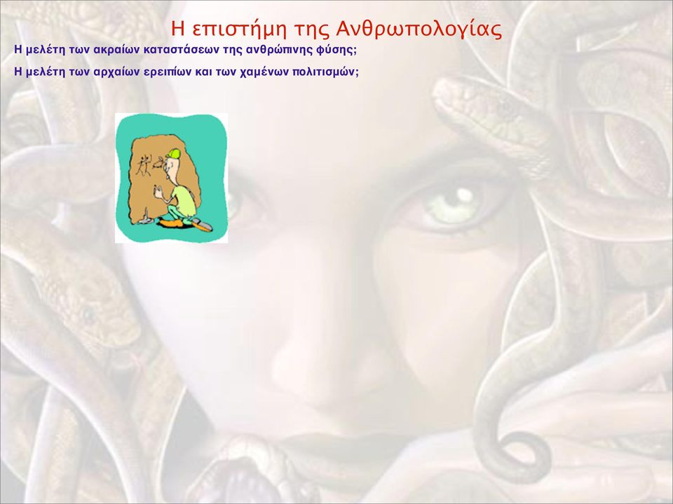 ανθρώπινης φύσης; Η μελέτη των