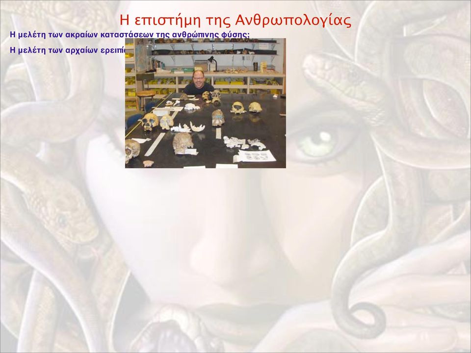 ανθρώπινης φύσης; Η μελέτη των