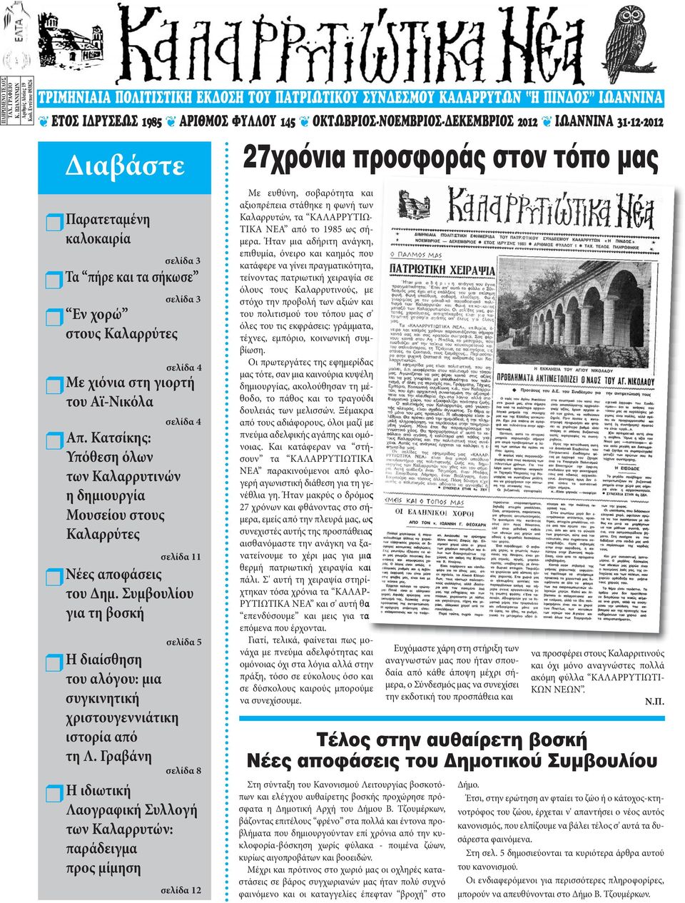 αλαρρύτες σελίδα 3 σελίδα 4 Με χιόνια στη γιορτή του ϊ-νικόλα σελίδα 4 π. ατσίκης: Υπόθεση όλων των αλαρρυτινών η δημιουργία Μουσείου στους αλαρρύτες σελίδα 11 Νέες αποφάσεις του Δημ.