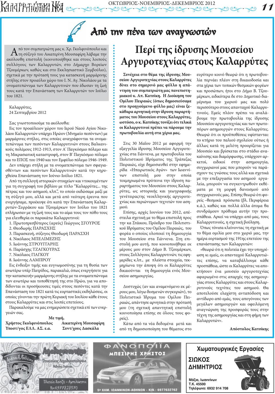 Συμβούλιο), σχετικά με την πρότασή τους για κατασκευή μαρμάρινης στήλης στον προαύλιο χώρο του. Ν. γ. Νικολάου με τα ονοματεπώνυμα των αλαρρυτινών που έδωσαν τη ζωή τους κατά την Επανάσταση των αλαρρυτών τον ούλιο του 1821.