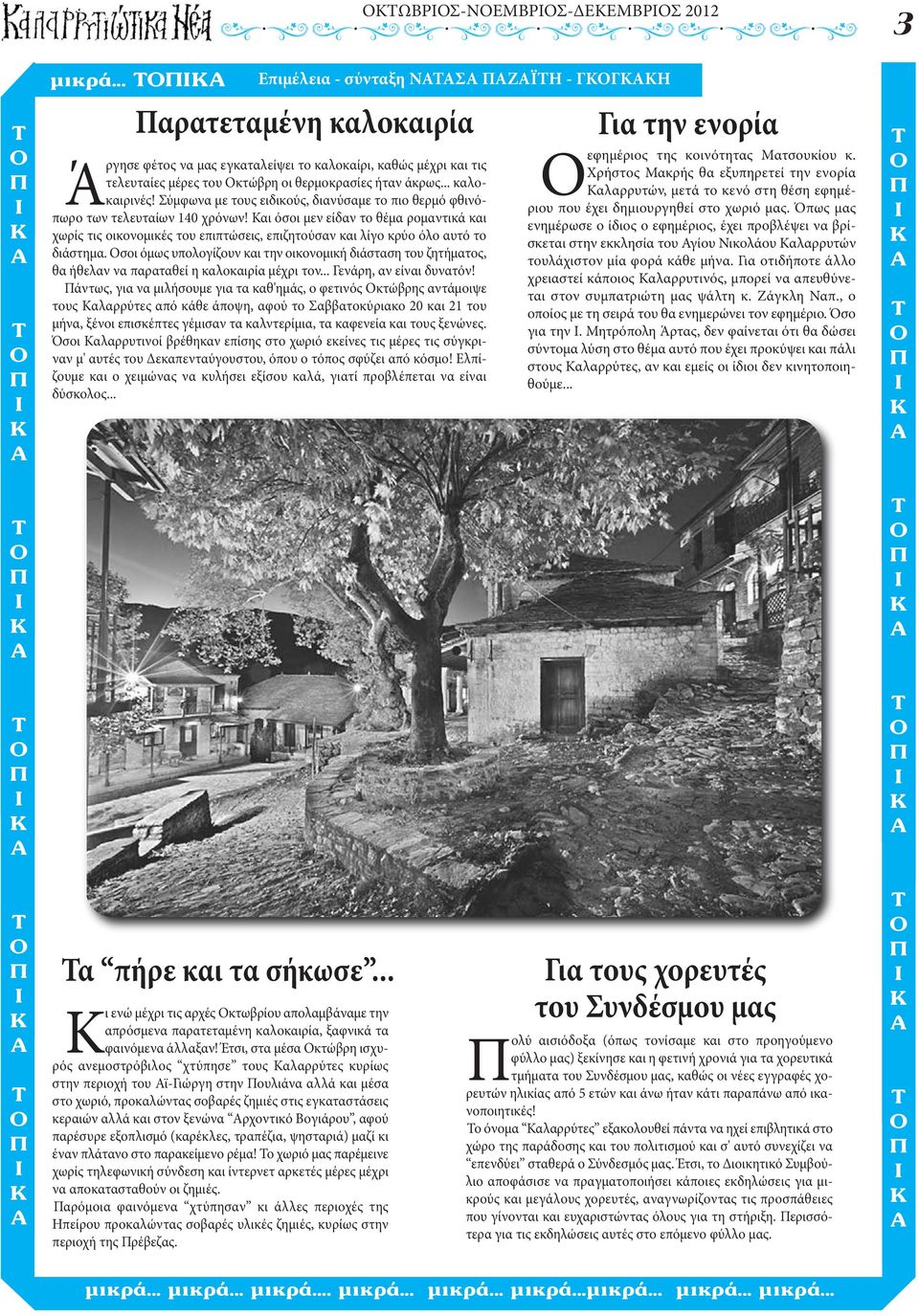 αι όσοι μεν είδαν το θέμα ρομαντικά και χωρίς τις οικονομικές του επιπτώσεις, επιζητούσαν και λίγο κρύο όλο αυτό το διάστημα.