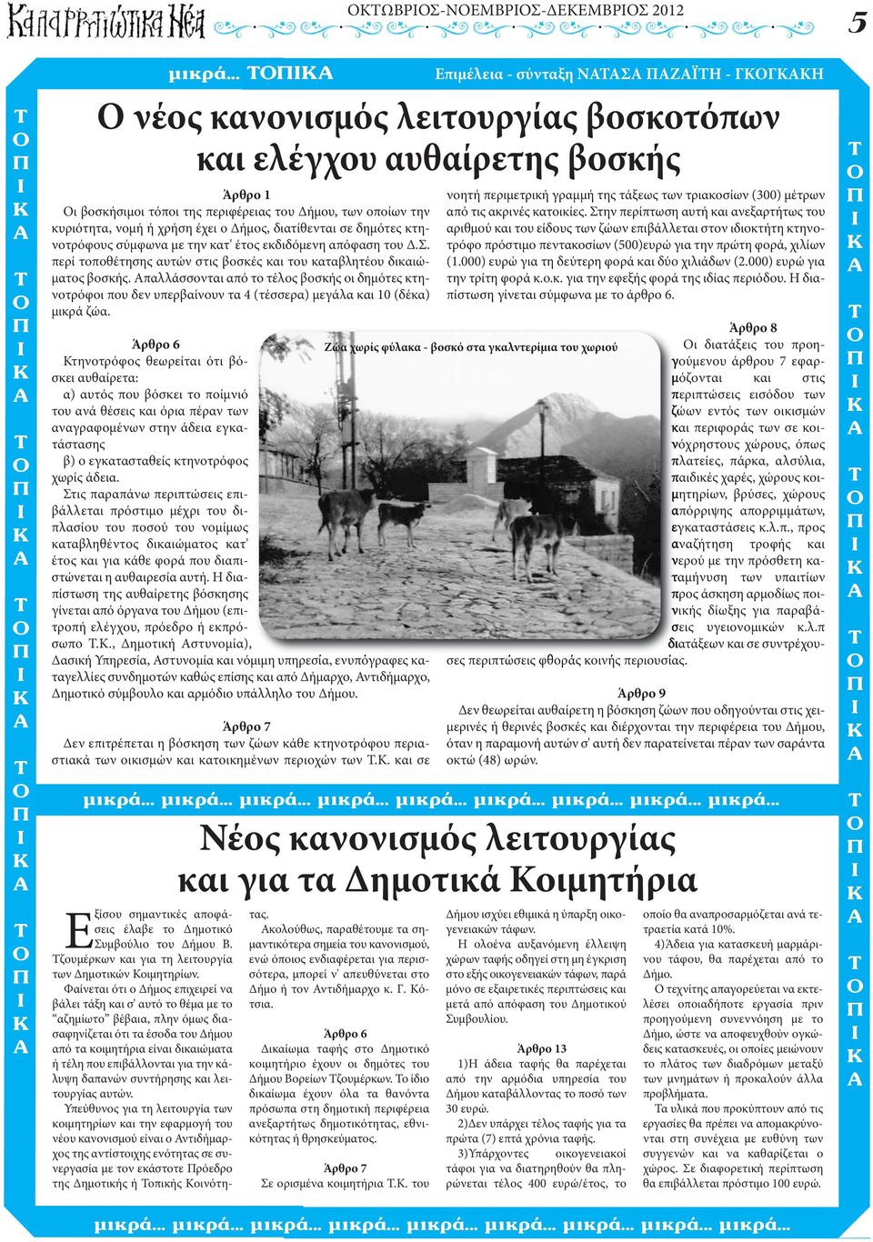 παλλάσσονται από το τέλος βοσκής οι δημότες κτηνοτρόφοι που δεν υπερβαίνουν τα 4 (τέσσερα) μεγάλα και 10 (δέκα) μικρά ζώα.
