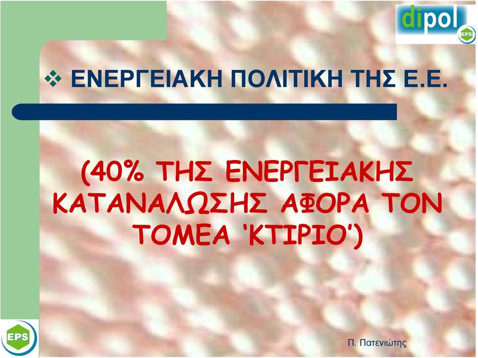 Ε. (40% ΤΗΣ