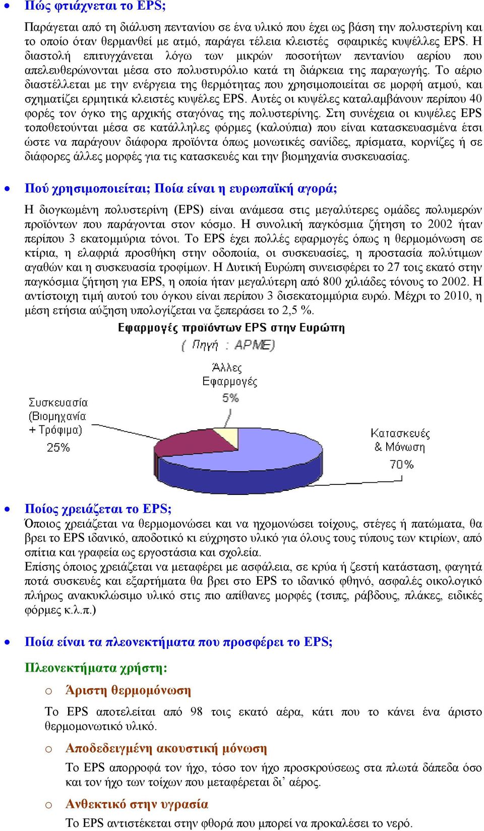 Το αέριο διαστέλλεται µε την ενέργεια της θερµότητας που χρησιµοποιείται σε µορφή ατµού, και σχηµατίζει ερµητικά κλειστές κυψέλες EPS.