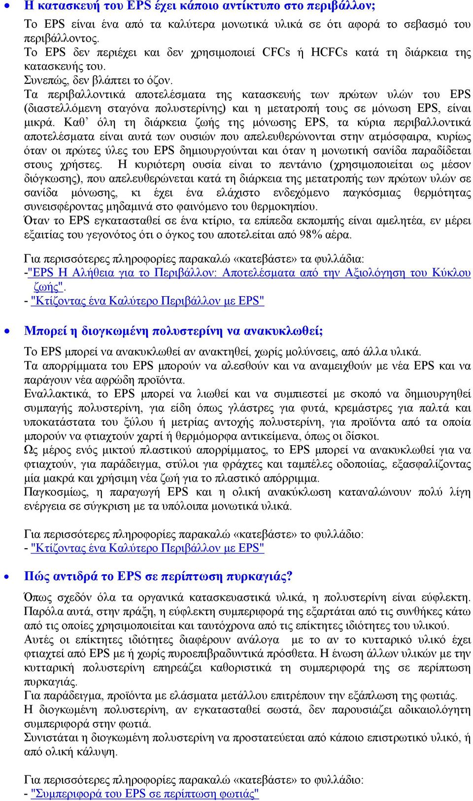 Τα περιβαλλοντικά αποτελέσµατα της κατασκευής των πρώτων υλών του EPS (διαστελλόµενη σταγόνα πολυστερίνης) και η µετατροπή τους σε µόνωση EPS, είναι µικρά.